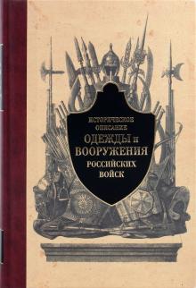 Историческое описание одежды и вооружения российских войск. Часть 1 обложка книги Историческое описание одежды и вооружения российских войск. Часть 1 обложка книги