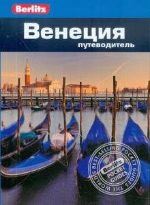 Болтон, Уллиан - Венеция. Путеводитель обложка книги Болтон, Уллиан - Венеция. Путеводитель обложка книги