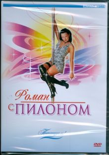 Потанцуем: Роман с пилоном (DVD)