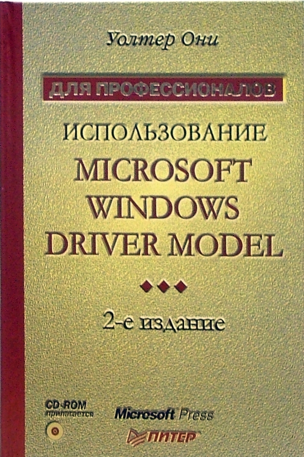 Уолтер они использование microsoft windows driver model