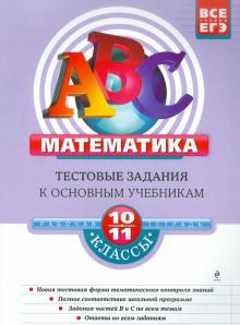 Наталья Фирстова - Математика. 10-11 классы. Тестовые задания к основным учебникам: рабочая тетрадь обложка книги Наталья Фирстова - Математика. 10-11 классы. Тестовые задания к основным учебникам: рабочая тетрадь обложка книги