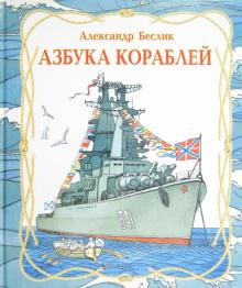 Александр Беслик - Азбука кораблей обложка книги Александр Беслик - Азбука кораблей обложка книги