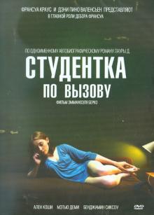 Эмманюэль Берко - Студентка по вызову (DVD) Эмманюэль Берко - Студентка по вызову (DVD)