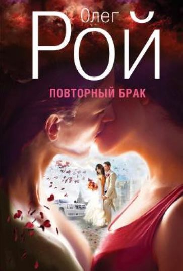 Олег Рой - Повторный брак обложка книги Олег Рой - Повторный брак обложка книги