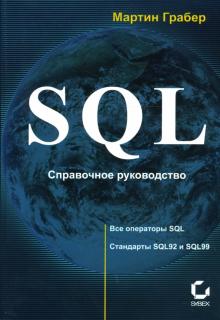 Мартин Грабер - SQL: Справочное руководство обложка книги Мартин Грабер - SQL: Справочное руководство обложка книги