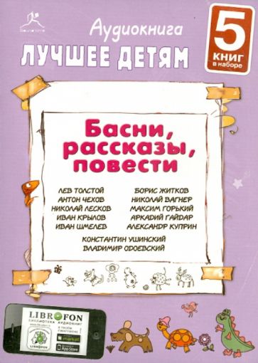 Толстой, Чехов, Гайдар - Лучшее детям. Басни, рассказы, повести (5CDmp3) Толстой, Чехов, Гайдар - Лучшее детям. Басни, рассказы, повести (5CDmp3)