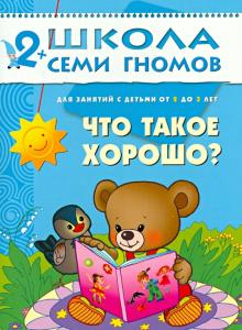 Владимир Маяковский - Что такое хорошо? Развитие и обучение детей от 2 до 3 лет обложка книги Владимир Маяковский - Что такое хорошо? Развитие и обучение детей от 2 до 3 лет обложка книги