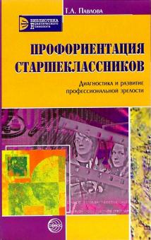 Татьяна Павлова - Профориентация старшеклассников: Диагностика и развитие профессиональной зрелости обложка книги Татьяна Павлова - Профориентация старшеклассников: Диагностика и развитие профессиональной зрелости обложка книги