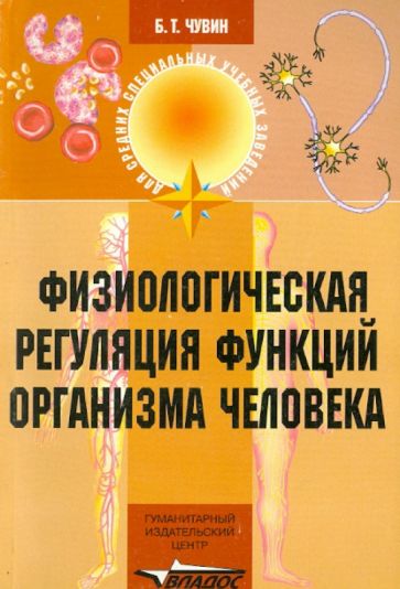 Борис Чувин - Физиологическая регуляция функций организма человека обложка книги Борис Чувин - Физиологическая регуляция функций организма человека обложка книги