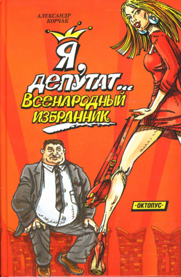 Александр Корчак - Я, депутат... всенародный избранник обложка книги Александр Корчак - Я, депутат... всенародный избранник обложка книги