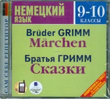 Немецкий язык. 9-10 классы. Братья Гримм. Сказки (CDmp3) Немецкий язык. 9-10 классы. Братья Гримм. Сказки (CDmp3)