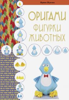 Ирина Жукова - Оригами. Фигурки животных обложка книги Ирина Жукова - Оригами. Фигурки животных обложка книги