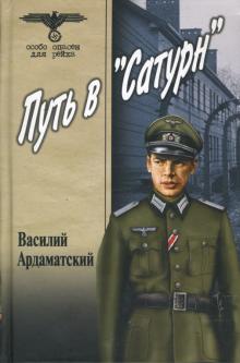 Василий Ардаматский - Путь в "Сатурн" обложка книги Василий Ардаматский - Путь в "Сатурн" обложка книги