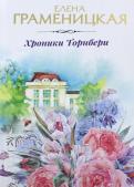 Елена Граменицкая - Хроники Торнбери Елена Граменицкая - Хроники Торнбери