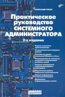 Александр Кенин - Практическое руководство системного администратора обложка книги Александр Кенин - Практическое руководство системного администратора обложка книги