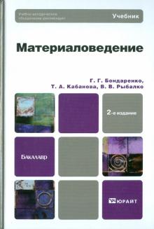 Бондаренко, Кабанова, Рыбалко - Материаловедение. Учебник для бакалавров обложка книги Бондаренко, Кабанова, Рыбалко - Материаловедение. Учебник для бакалавров обложка книги