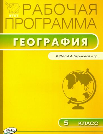 География. 5 класс. Рабочая программа к УМК И. И. Бариновой и др. ФГОС обложка книги География. 5 класс. Рабочая программа к УМК И. И. Бариновой и др. ФГОС обложка книги