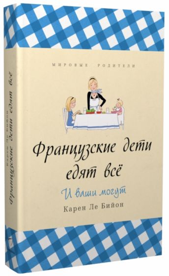 Бийон Ле - Французские дети едят всё обложка книги Бийон Ле - Французские дети едят всё обложка книги