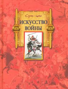 Сунь-Цзы - Искусство войны обложка книги Сунь-Цзы - Искусство войны обложка книги