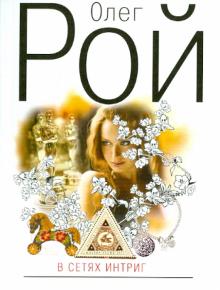 Олег Рой - В сетях интриг обложка книги Олег Рой - В сетях интриг обложка книги