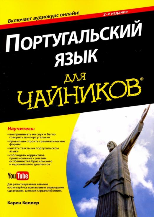 Португальский язык для чайников