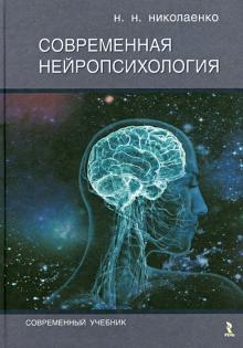 Николай Николаенко - Современная нейропсихология обложка книги Николай Николаенко - Современная нейропсихология обложка книги