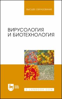 Белоусова, Ярыгина, Третьякова, Калмыкова - Вирусология и биотехнология. Учебник обложка книги Белоусова, Ярыгина, Третьякова, Калмыкова - Вирусология и биотехнология. Учебник обложка книги