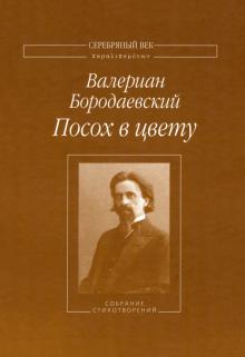 Валериан Бородаевский - Посох в цвету. Собрание стихотворений обложка книги Валериан Бородаевский - Посох в цвету. Собрание стихотворений обложка книги