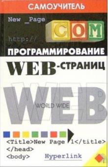 Сергей Глушаков - Программирование Web-страниц обложка книги Сергей Глушаков - Программирование Web-страниц обложка книги
