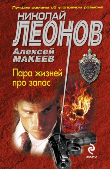 Леонов, Макеев - Пара жизней про запас обложка книги Леонов, Макеев - Пара жизней про запас обложка книги
