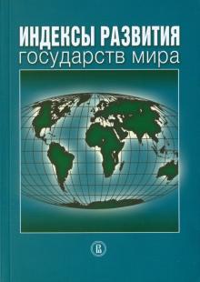 Нисневич, Гаспарян, Камалова - Индексы развития государств мира. Справочник обложка книги Нисневич, Гаспарян, Камалова - Индексы развития государств мира. Справочник обложка книги