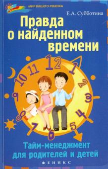 Правда о найденном времени: тайм-менеджмент для родителей и детей