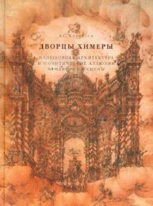 Анна Корндорф - Дворцы Химеры. Иллюзорная архитектура и политические аллюзии придворной сцены обложка книги Анна Корндорф - Дворцы Химеры. Иллюзорная архитектура и политические аллюзии придворной сцены обложка книги