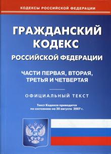 Гражданский кодекс Российской Федерации: Части 1, 2, 3, 4 на 20.08.2007 обложка книги Гражданский кодекс Российской Федерации: Части 1, 2, 3, 4 на 20.08.2007 обложка книги