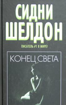Сидни Шелдон - Конец света обложка книги Сидни Шелдон - Конец света обложка книги