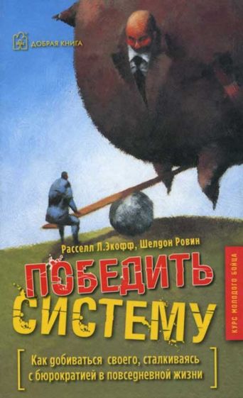 Расселл, Ровин - Победить систему. Как добиваться своего, сталкиваясь с бюрократией в повседневной жизни обложка книги Расселл, Ровин - Победить систему. Как добиваться своего, сталкиваясь с бюрократией в повседневной жизни обложка книги