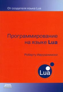 Роберту Иерузалимски - Программирование на языке Lua обложка книги Роберту Иерузалимски - Программирование на языке Lua обложка книги