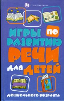 Кристина Бахарева - Игры по развитию речи для детей дошкольного возраста обложка книги Кристина Бахарева - Игры по развитию речи для детей дошкольного возраста обложка книги