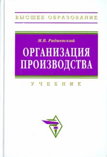 Организация производства: инновационная стратегия устойчивого развития предприятия обложка книги Организация производства: инновационная стратегия устойчивого развития предприятия обложка книги