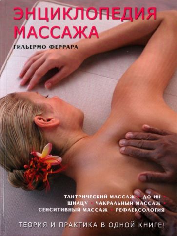 Гильермо Феррара - Энциклопедия массажа обложка книги Гильермо Феррара - Энциклопедия массажа обложка книги