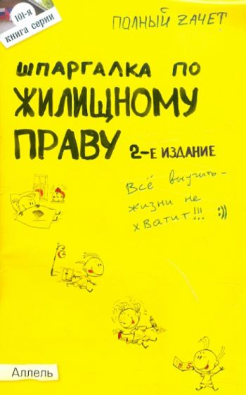 Анатолий Земцов - Шпаргалка по жилищному праву. Ответы на экзаменационные билеты обложка книги Анатолий Земцов - Шпаргалка по жилищному праву. Ответы на экзаменационные билеты обложка книги