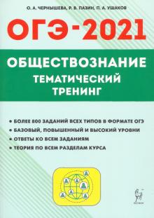 ОГЭ 2021 Обществознание. 9 класс. Тематический тренинг