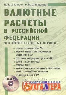 Владимир Шалашов - Валютные расчеты в Российской Федерации (при экспортно-импортных операциях) + CD обложка книги Владимир Шалашов - Валютные расчеты в Российской Федерации (при экспортно-импортных операциях) + CD обложка книги