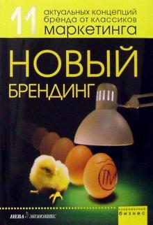 Новый брендинг обложка книги Новый брендинг обложка книги