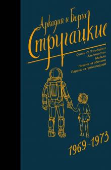 Стругацкий, Стругацкий - Собрание сочинений. 1969-1973 обложка книги Стругацкий, Стругацкий - Собрание сочинений. 1969-1973 обложка книги