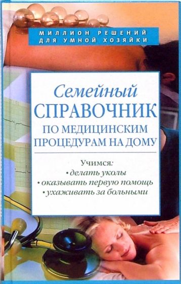 Виктор Сокольский - Семейный справочник по медицинским процедурам на дому обложка книги Виктор Сокольский - Семейный справочник по медицинским процедурам на дому обложка книги