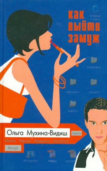Ольга Мухина-Видиш - Как выйти замуж обложка книги Ольга Мухина-Видиш - Как выйти замуж обложка книги
