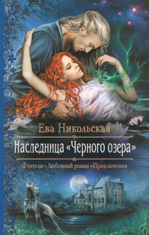 Наследница "Черного озера"