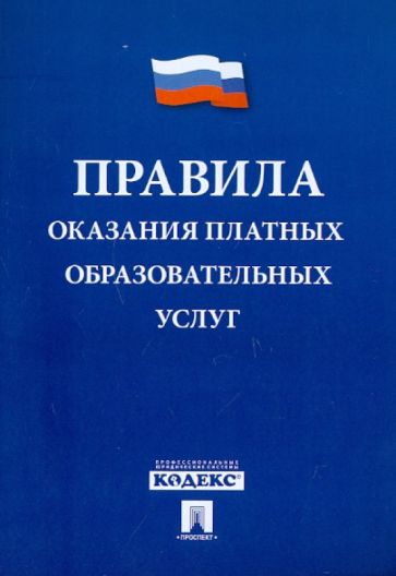 Правила оказания платных образовательных услуг обложка книги Правила оказания платных образовательных услуг обложка книги