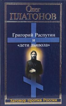 Олег Платонов - Григорий Распутин и "дети дьявола" обложка книги Олег Платонов - Григорий Распутин и "дети дьявола" обложка книги